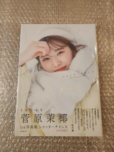 【未読品】SKE48 菅原茉椰 1st写真集 シャッターチャンス HMV限定表紙 