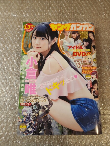 ヤングガンガン 2017/7/7 小倉唯 大判理奈 DVD(馬場ふみか 片山萌美 奥津マリリ 浅川梨奈 黒木ひかり 山田杏奈 篠崎こころ 加村真美)付き