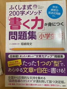 ふくしま式「本当の書く力」が身につく問題集　小学生版 　作文・感想文・記述問題　国語対策　中学受験　 福嶋隆史／著