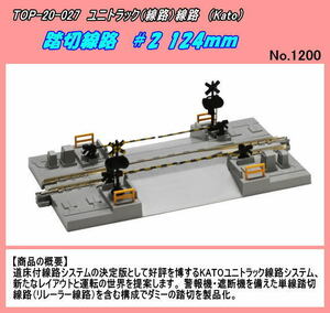 TOP-20-027　Nゲージ線路　踏切線路#2 124mm　（Kato)