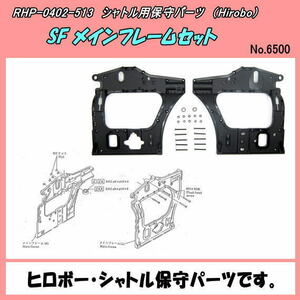 RHP-0402-513 Shuttle для SF основной рама ( Hirobo )