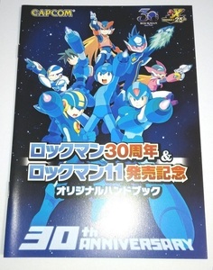 ロックマン30周年＆ロックマン11発売記念 オリジナルハンドブック 小冊子 ロックマンX ロックマンエグゼ ロックマンゼロ 流星のロックマン