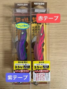 週末特価　新品　餌木猿 3.5号　赤テープ　紫テープ　2本セット　林釣漁具製作所 エギ 餌木猿 HAYASHI 