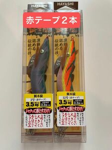 GW前特価　新品　餌木猿 3.5号　2本セット　林釣漁具製作所 エギ 餌木猿 HAYASHI 赤テープ