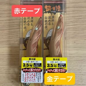 GWセール　28日まで　新品　餌木猿 3.5号　赤テープ　金テープ　2本セット　林釣漁具製作所 エギ 餌木猿 HAYASHI 