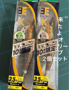 エギ王K ヤマシタ エギング　10周年 3.5 2個セット　3.5号　10周年限定モデル　来たよオリーブセット