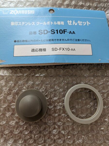 象印 ZOJIRUSHI SD-S10F-AA　ミズノ　　　　　　　　　　 [ステンレスボトル］　パッキン　【中古】