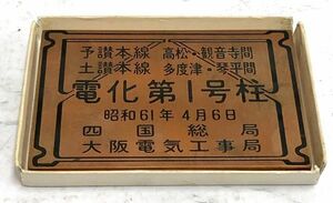 JNR 国鉄 銅板 プレート 電化第1号柱 昭和61年4月6日 四国総局 大阪電気工事局 予讃本線 土讃本線 fah 3S112