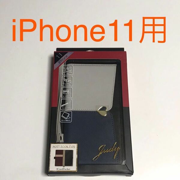 匿名送料込み iPhone11用カバー 手帳型ケース グレー×ネイビー judy ジュディ ストラップ スタンド機能 アイホン11 アイフォーン11/VX6