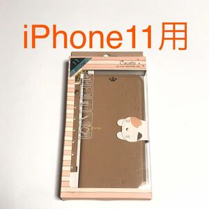 匿名送料込み iPhone11用カバー 手帳型ケース ココット ベージュ 猫 ねこ 可愛い ストラップ スタンド機能 アイホン11 アイフォーン11/VX7