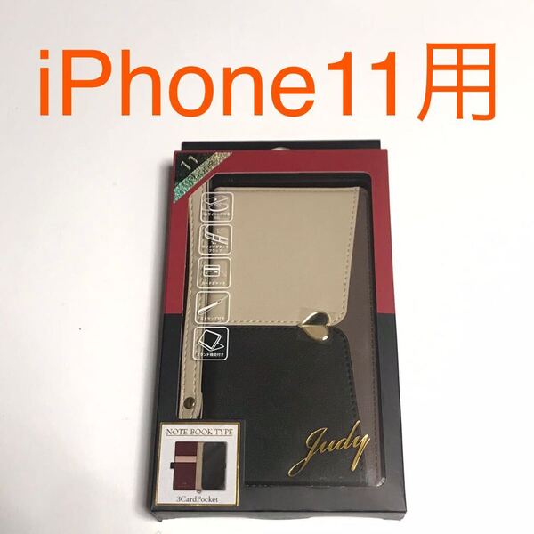 匿名送料込 iPhone11用カバー 手帳型ケース judy ベージュ×ブラック ストラップ スタンド機能 マグネット アイホン11 アイフォーン11/VY1