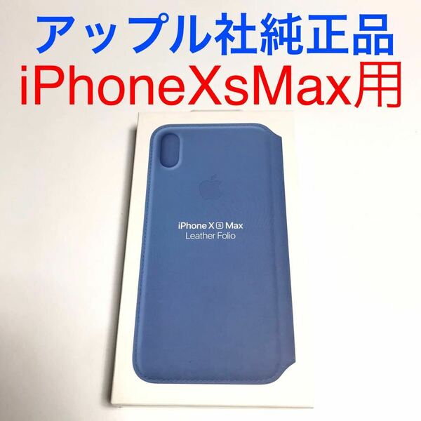 匿名送料込iPhoneXs MAX用カバー 手帳型ケース 新品 アップル社純正レザーフォリオ Leather Folio MVFT2FE/A Cornflower Apple社純正/VY7