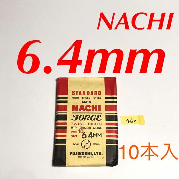 匿名送料込み/6.4mm 10本セット 不二越 ナチ NACHI ツイストドリル JORGE 鉄工用 ストレートシャンク ドリル 長期保管品 鉄工所/460