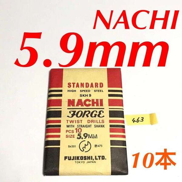 匿名送料込み/5.9mm 10本セット 不二越 ナチ NACHI ツイストドリル JORGE 鉄工用 ストレートシャンク ドリル 長期保管品 鉄工所/463