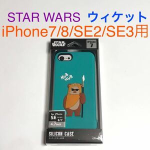 匿名送料込 iPhone7 iPhone8 iPhoneSE2 SE3用 カバー シリコンケース STAR WARS ウィケット アイフォーン8 アイホンSE第2世代 第3世代/VZ1