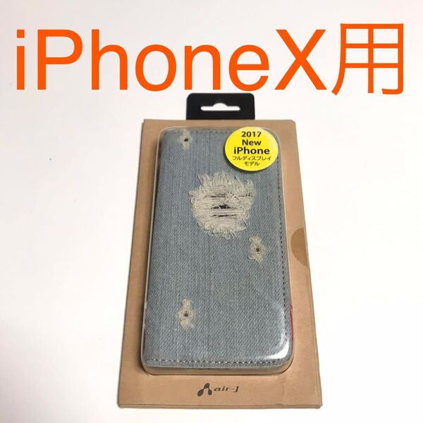 匿名送料込み iPhoneX用カバー 手帳型ケース ハイグレードデニム エイジング加工 未使用品 iPhone10 アイホンX アイフォーンX/VZ2