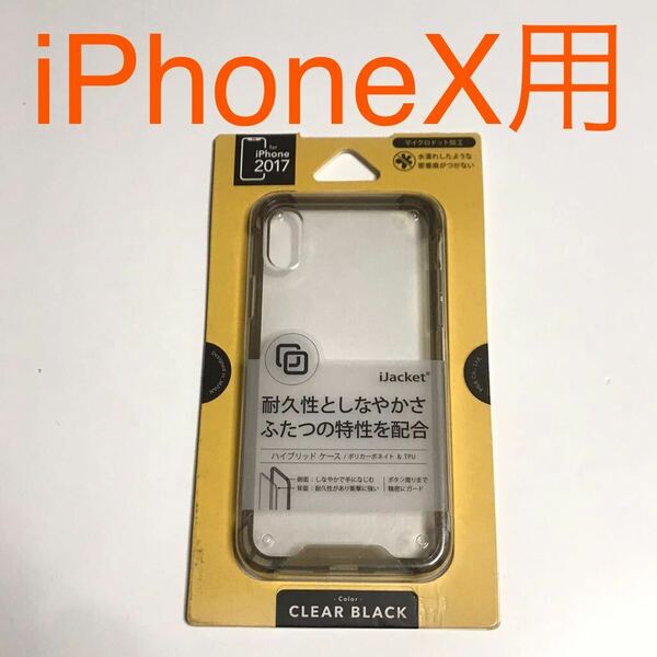 匿名送料込み iPhoneX用カバー ハイブリッドケース クリアブラック 透明 耐衝撃 エアクッション iPhone10 アイホンX アイフォーンX/VZ4