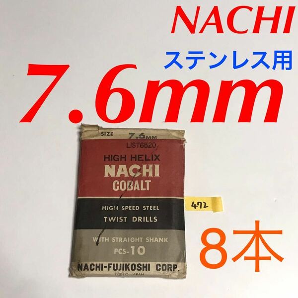 匿名送料込み/7.6mm 8本セット 不二越 ナチ NACHIコバルトドリル ステンレス用 鉄工用 コバルトハイス ストレートシャンク シンニング/472