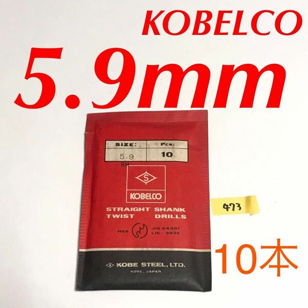 匿名送料込み/5.9mm 10本セット コベルコ KOBELCO ツイストドリル 鉄工用 ストレートシャンク ドリル 長期保管品 鉄工所/473