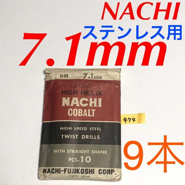 匿名送料込み/7.1mm 9本セット 不二越 ナチ NACHIコバルトドリル ステンレス用 鉄工用 コバルトハイス ストレートシャンク シンニング/474