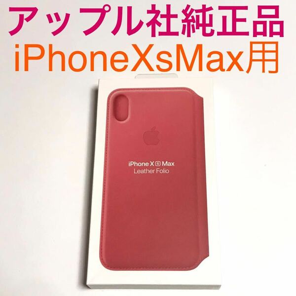 匿名送料込iPhoneXsMAX用カバー 手帳型ケース Appleアップル社純正レザーフォリオ Leather Folio MRX62FE/A ピオニーピンク Peony Pink/VZ8
