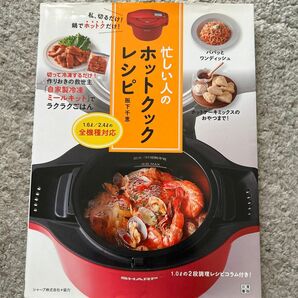 忙しい人のホットクックレシピ 阪下千恵