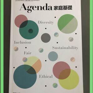 【高校生家庭科教科書】Agenda 家庭基礎 実教出版