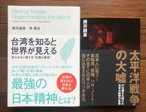 【新品】台湾を知ると世界が見える”台湾の真実”&太平洋戦争の大嘘 2冊セット