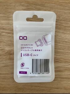 【新品】CIO マグネットケーブル専用取換端子USB-C 白 ホワイト