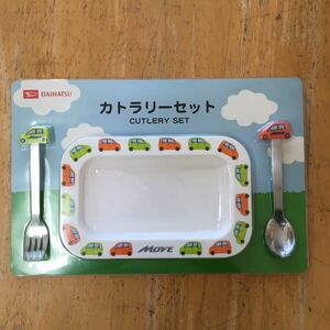 ダイハツ　MOVE　カトラリーセット　非売品　未開封