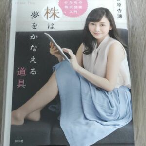 株は夢をかなえる道具　女子のための株式投資入門 杉原杏璃／著