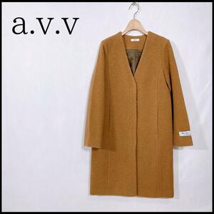 【05877】新古品 a.v.v コート Sサイズ キャメル 新古品 未使用品 タグ付き ロングコート アウター 通勤スタイル レディース シンプル