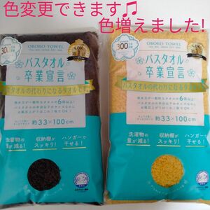 バスタオル卒業宣言　マリーゴールドとチョコレートブラウン