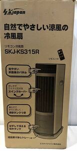エスケイジャパン 冷風扇 SKJ-KS315R 2022年製