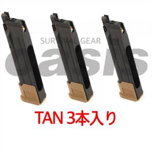 【送料無料】 シグ 【3本】 TAN SIG SAUER ProForce M17 CO2 GBB CO2ガスガン用 マガジン 国内正規品 G17 G18 グロック