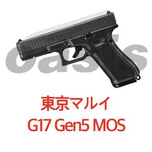 東京マルイ G17 Gen5 MOS グロック ガスガン ガスブローバック ハンドガン グロック17