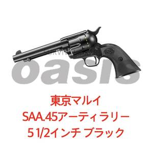 東京マルイ SAA.45 アーティラリー 5 1/2インチ ブラック【エアーリボルバー プロ】 ハンドガン