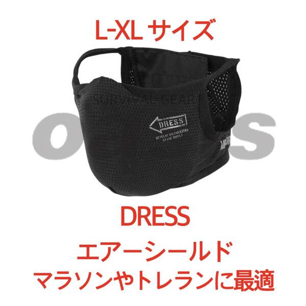 DRESS エアシールドマスク L-XLサイズ ブラック マラソンやトレイルランニングに最適 ジョギング LAYLAX 花粉症対策 マスク