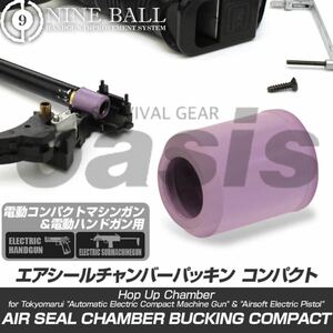 NINE BALL エアシールチャンバーパッキンコンパクト ソフト 電動ハンドガン & コンパクトマシンガン用