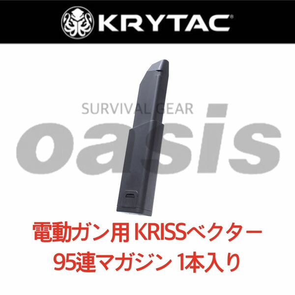 【送料無料】 クライタック KRYTAC 【1本】 KRISS VECTOR クリス ベクター 95連 マガジン LAYLAX ライラクス 東京マルイ M4 M16 SCAR MP5