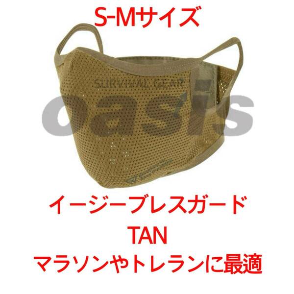 ライラクス イージーブレスフェイスガード S-Mサイズ TAN LAYLAX 花粉症対策 マスク マラソンやトレイルランニングなどにも