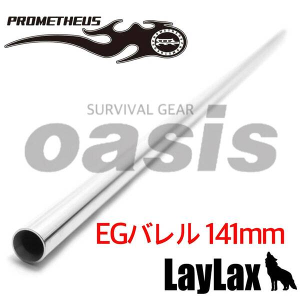 ライラクス 【141mm】 EGバレル プロメテウス インナーバレル 電動ガン 東京マルイ G&G ARMAMENT KRYTAC LAYLAX