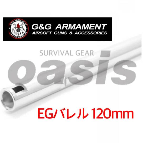 ライラクス 【120mm】 EGバレル プロメテウス インナーバレル 電動ガン G&G ARMAMENT用 LAYLAX Fire Hawk他対応