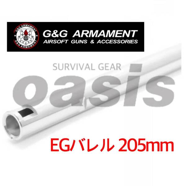 ライラクス 【205mm】 EGバレル プロメテウス インナーバレル 電動ガン G&G ARMAMENT用 LAYLAX CM16 SRS対応