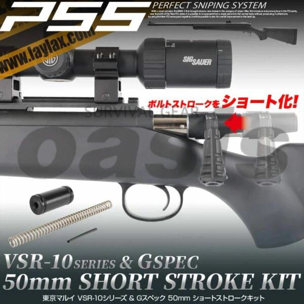 ライラクス VSR-10 50mm ショートストロークキット 東京マルイ LAYLAX VSR10 スナイパー 精密射撃