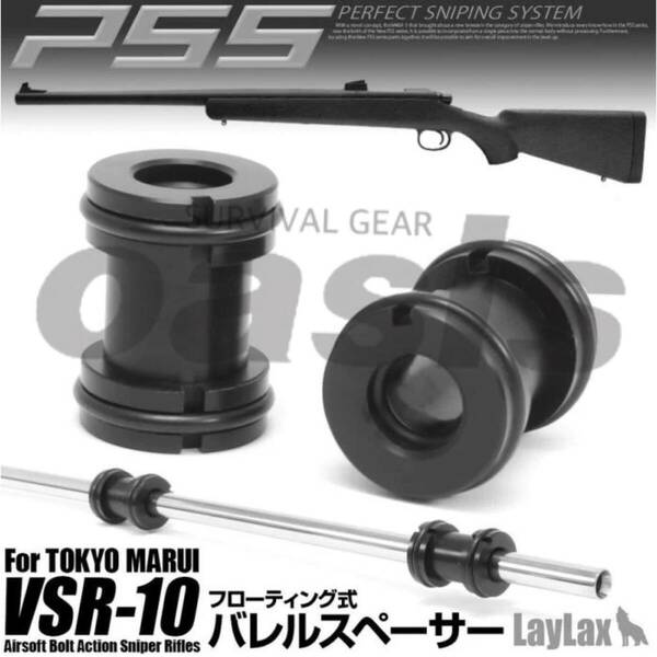 ライラクス PSS10 バレルスペーサー 東京マルイ VSR-10用 LAYLAX PSS10 スナイパー 精密射撃