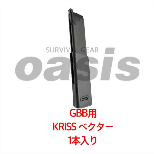 KRYTAC クライタック 【1本入り】 GBB KRISS VECTOR クリスベクター 60連 ガスマガジン LAYLAX ライラクス VFC GHK G&G クリス