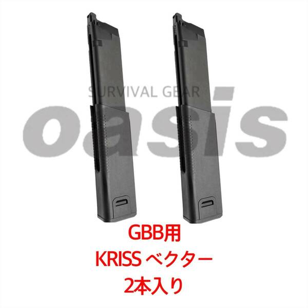 KRYTAC クライタック 【2本入り】 GBB KRISS VECTOR クリスベクター 60連 ガスマガジン LAYLAX ライラクス VFC GHK G&G 東京マルイ クリス