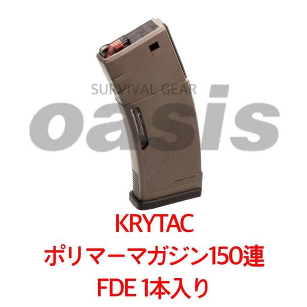 【送料無料】 クライタック 【1本】 FDE KRYTAC M4 ポリマーマガジン 150連 LAYLAX ライラクス スタンダードマガジン 東京マルイ SCAR M16