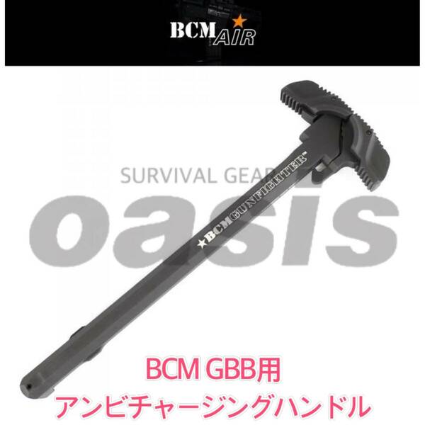 BCM アンビチャージングハンドル ガスブローバック専用 GBB マグプル SIG M4 M16 SCAR GHK VFC WE MWS G&G APS MPX MCX 東京マルイ